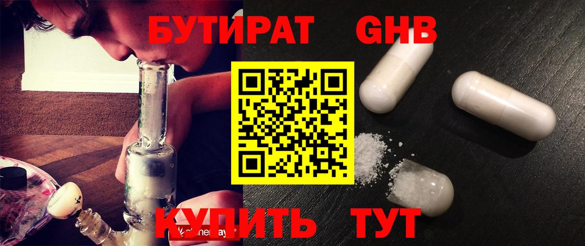 Бутират GHB  Бутират  Глазов  Вход с VPN 