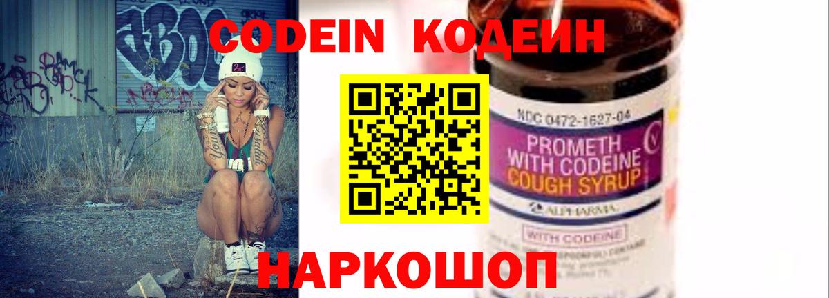 Кодеин Purple Drank Глазов